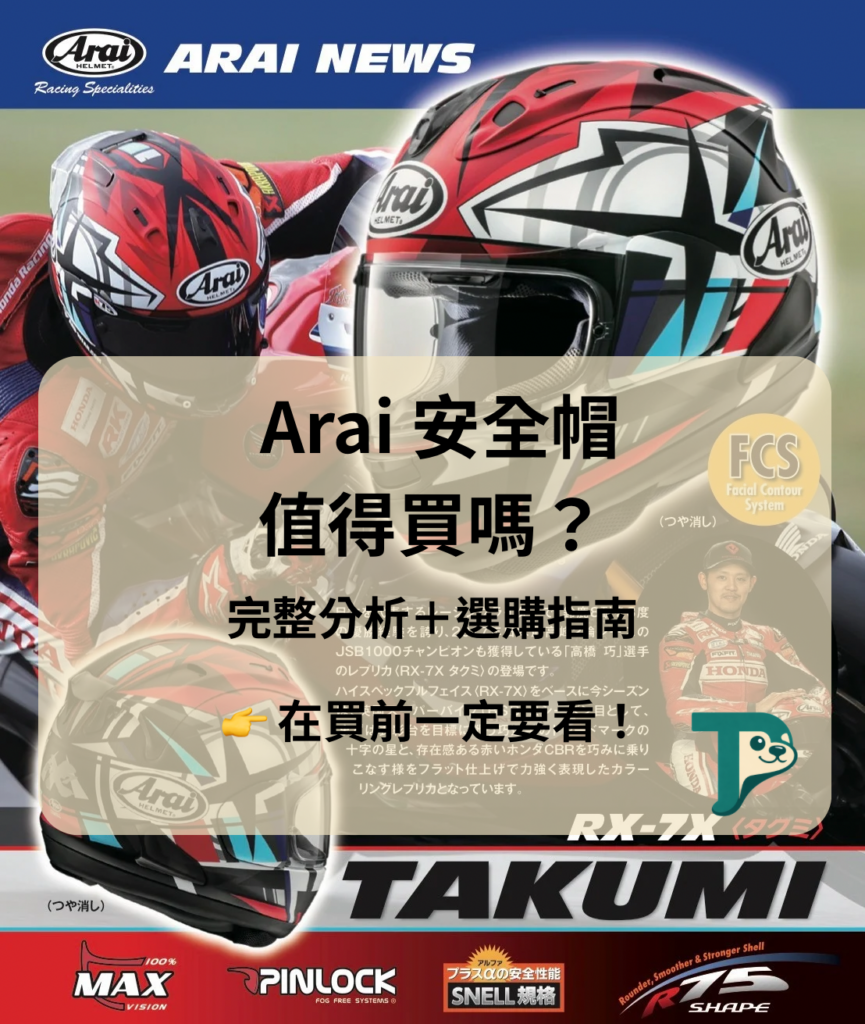 Arai安全帽值得買嗎？