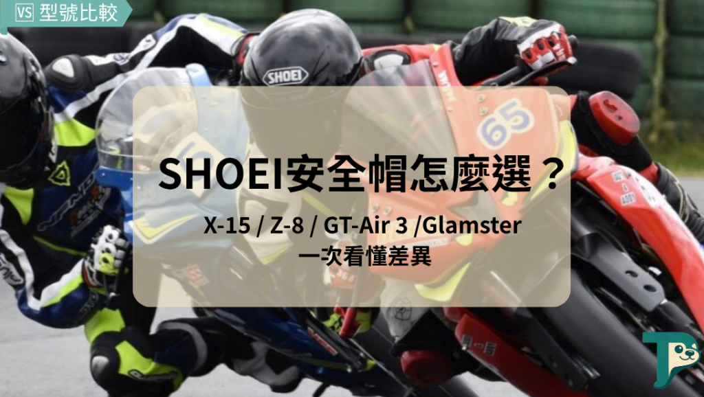 SHOEI安全帽推薦
