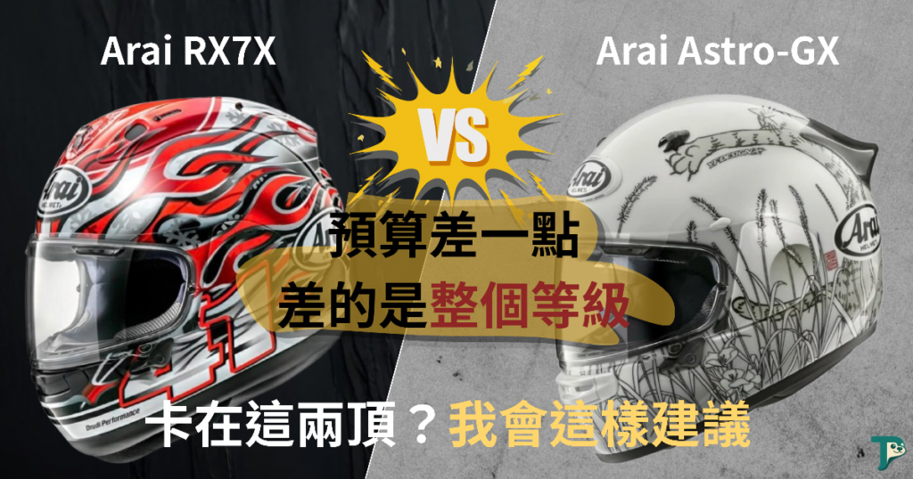 Arai Astro-GX和Arai RX7X 比較
